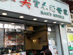 门面-麦奀云吞面世家(佐敦店)