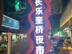 -正宗八宝冰饭·非遗冰饭·烧烤(奎桥店)