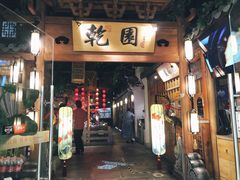 门面-乾园(天河城店)