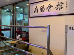 -南阳食府·河南豫菜(南阳驻京办店)