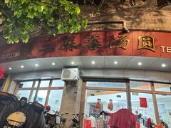 -阿三麻蓉汤圆(顺光大厦店)