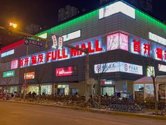 -首开福茂购物中心(宋家庄店)