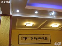 青岛&nbsp;020店内匾-海岛渔村大酒店(云霄路店)
