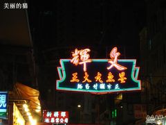 1&nbsp;(58)-文辉墨鱼丸大王(铜锣湾渣甸街总店)