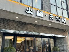 -火福·天湖阁大闸蟹博物馆主题餐厅(浅水湾店)