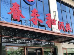 门面-春来和(汉城南路店)
