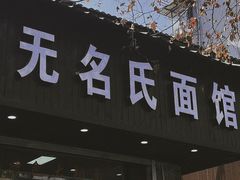 -无名氏面馆(邮电路店)