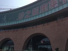 -砂之船奥莱(南京江宁店)