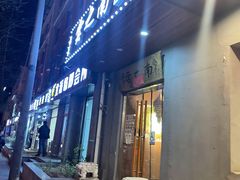 门面-云之南(八里庄店)