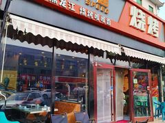 -醉炫音速烧烤·干煸菜(沙河总店)