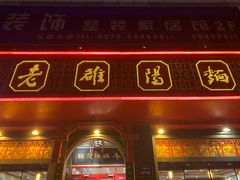 门面-老雒阳面馆·水席·洛阳菜(王城路店)