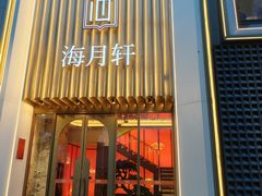 -海月轩海鲜豆捞(紫金塔店)
