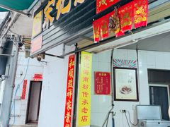 -宋记海南粉传承老店(人民西路店)