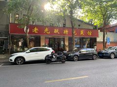 门面-老光跃特色餐馆