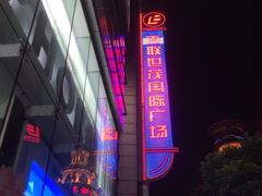 -上海世茂广场(南京东路店)