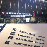 约~小伙伴来洈水之旅|途派连锁酒店