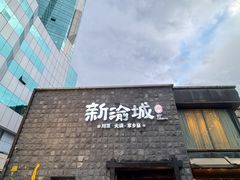 -新渝城·川菜·火锅(区庄店)