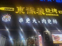 -東豫狼鲜货烧烤. 碳火烤鱼. 小龙虾(上海首店)