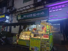 -陈记印尼风味小吃(北湖店)