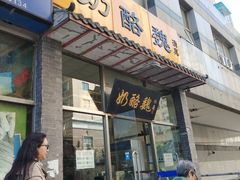 门面-奶酪魏(牛街总店)