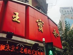 门面-王宝和酒家(黄浦店)