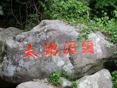 -太湖源风景区