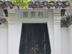 -水绘园