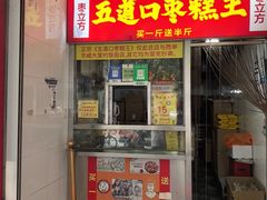 -五道口枣糕王(原创总店)