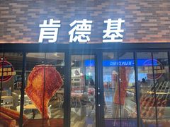 -肯德基(湘龙路店)