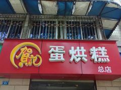 门面-贺记蛋烘糕(文庙西街店)