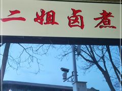 门面-二姐卤煮(南十里居店)