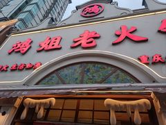 -鸿姐老火锅·传统炒料(上海旗舰店)