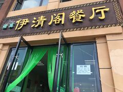 门面-清真·伊清阁餐厅