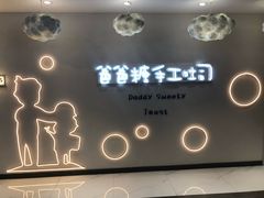 门面-爸爸糖吐司面包(大连高新锦辉商场店)