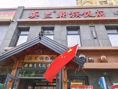 -英兰朝族饭店(河南桥头店)