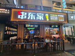 门面-串东家·好酒配好串(拱墅万达金街店)