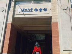 -厦门大学(思明校区)
