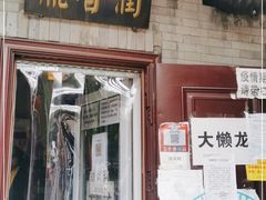 门面-鼎香润(德胜门内店)