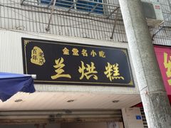 -兰烘糕