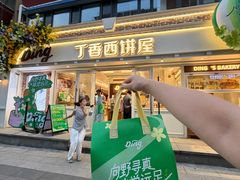 -丁香西饼屋(桂林路店)