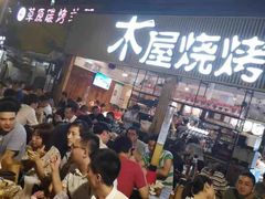 -木屋烧烤(白石洲店)