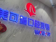-美可普口腔医院(宝龙标杆店)