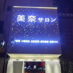 -美奈サロン美甲美睫皮肤管理