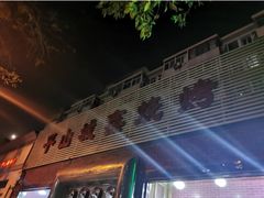 门面-平山城鑫烧烤(建国楼店)