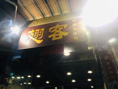 门面-翅客(紫金大街店)