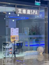 -艾维庭美学SPA