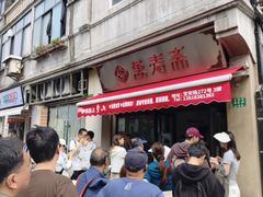 -万寿斋(山阴路店)