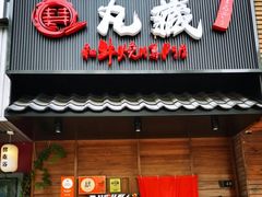 -丸藏和牛烧肉专门店(园区师惠坊店)