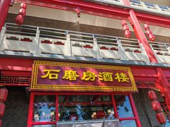 -石磨坊酒楼(文化街店)