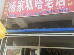 门面-沙镇杨家呱嗒